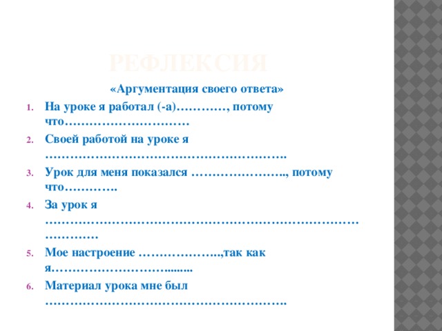 рефлексия «Аргументация своего ответа»