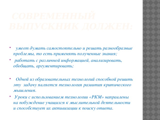 Современный выпускник должен:    умеет думать самостоятельно и решать разнообразные проблемы, то есть применять полученные знания;  работать с различной информацией, анализировать, обобщать, аргументировать;