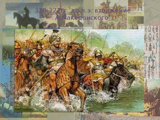 330-327гг. до н.э. вторжение А.Македонского