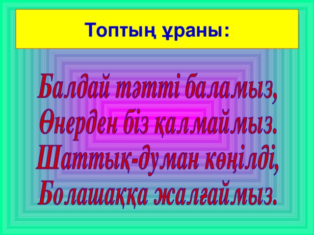 Топтың ұраны: