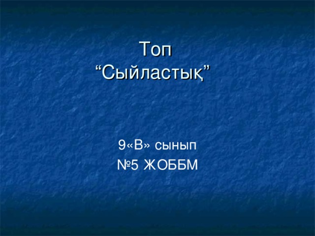 Топ  “Сыйластық” 9 «В» сынып № 5 ЖОББМ