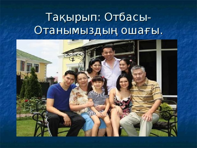 Тақырып: Отбасы-Отанымыздың ошағы .