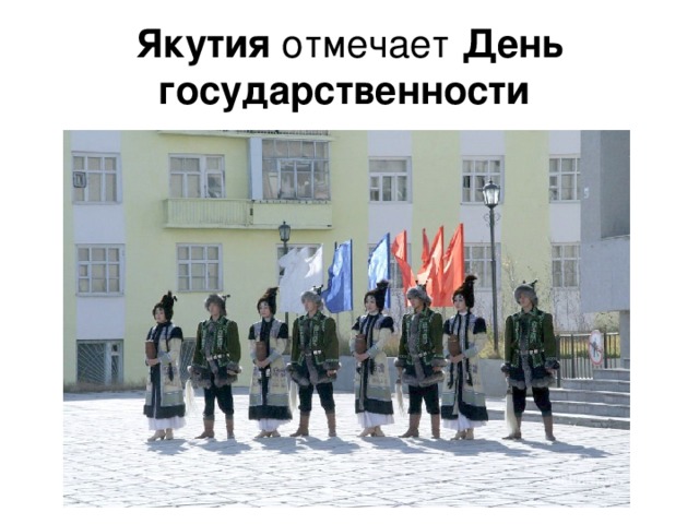 Якутия отмечает День  государственности