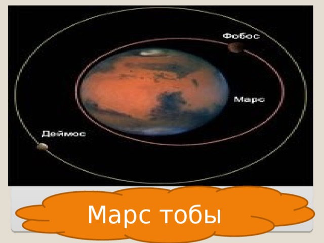 Марс Марс тобы
