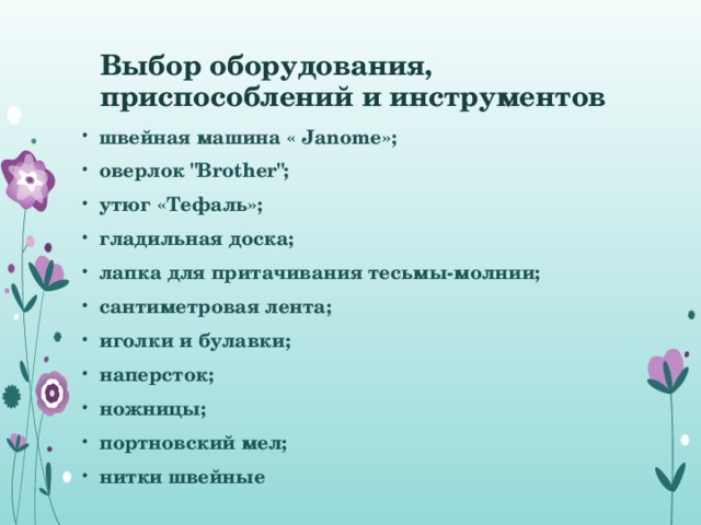 Выбор оборудования, приспособлений и инструментов