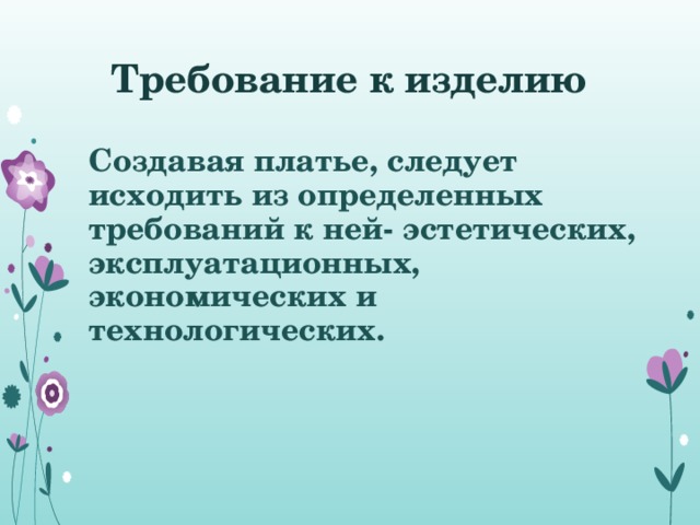 Требование к изделию  Создавая платье, следует исходить из определенных требований к ней- эстетических, эксплуатационных, экономических и технологических.