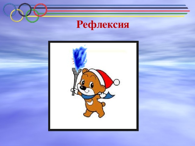 Рефлексия