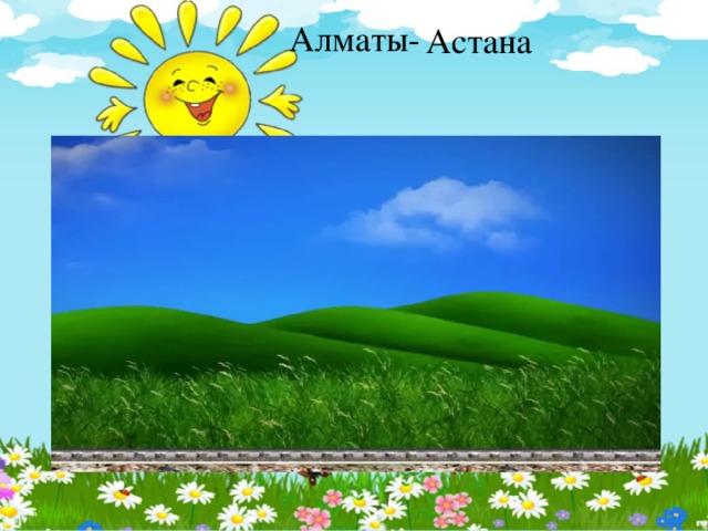 Алматы- Астана