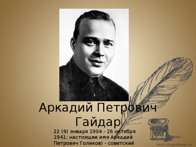 Аркадий Петрович Гайдар 22 (9) января 1904 - 26 октября 1941; настоящее имя Аркадий Петрович Голиков) - советский детский писатель.