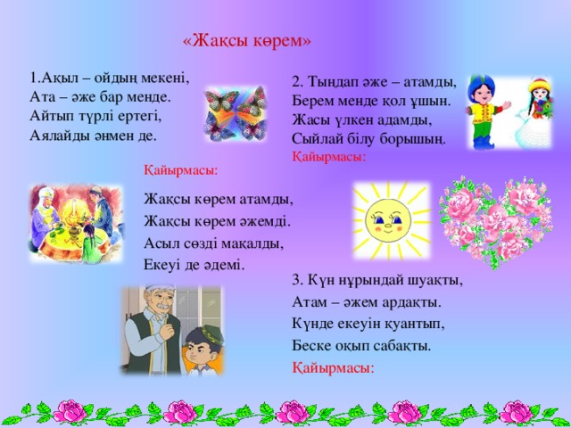 Шыршаға бардық әні