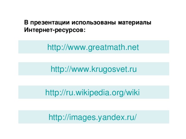 В презентации использованы материалы Интернет-ресурсов: http://www.greatmath.net http://www.krugosvet.ru http://ru.wikipedia.org/wik i  http://images.yandex.ru/