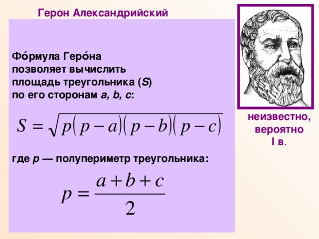 Герон Александрийский  Древнегреческий ученый, математик, физик, механик, изобретатель. Математические работы Герона являются энциклопедией античной прикладной математики. В лучшей из них- 