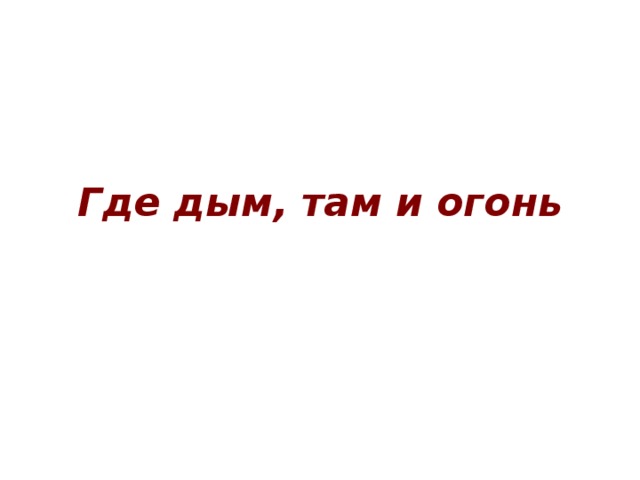 Где дым, там и огонь