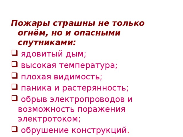 Пожары страшны не только огнём, но и опасными спутниками: