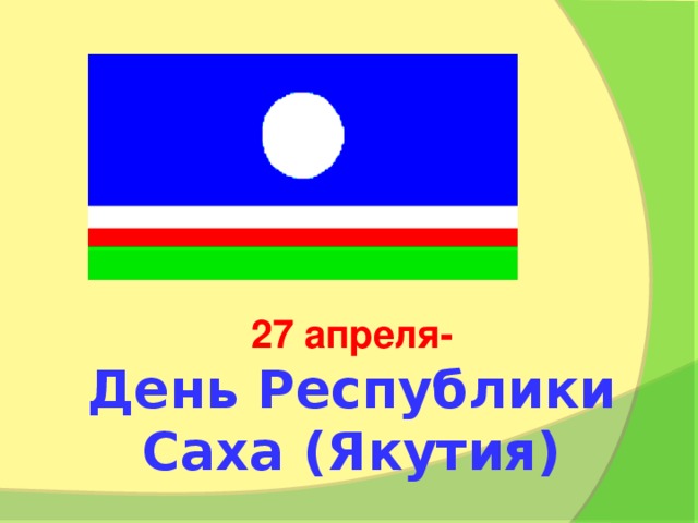 27 апреля- День Республики Саха (Якутия)