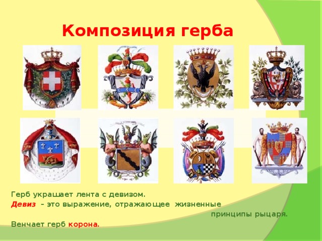 Композиция герба Герб украшает лента с девизом. Девиз  – это выражение, отражающее жизненные  принципы рыцаря. Венчает герб корона.