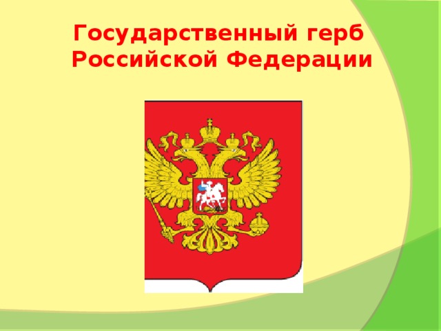 Государственный герб  Российской Федерации