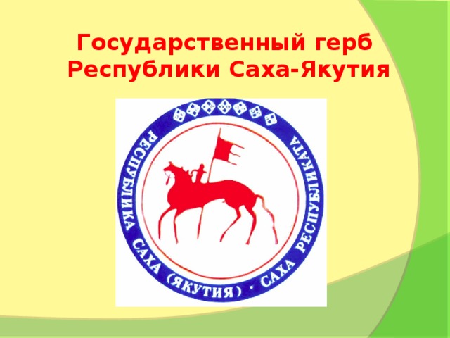 Государственный герб  Республики Саха-Якутия