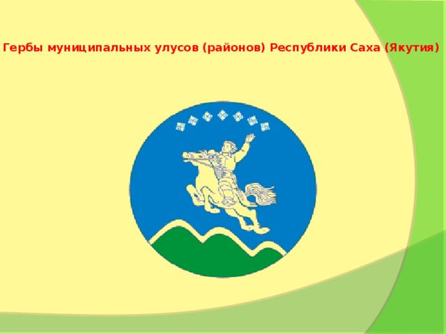Гербы муниципальных улусов (районов) Республики Саха (Якутия)