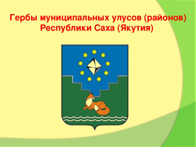 Гербы муниципальных улусов (районов) Республики Саха (Якутия)