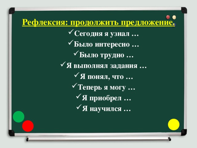 Рефлексия: продолжить предложение.