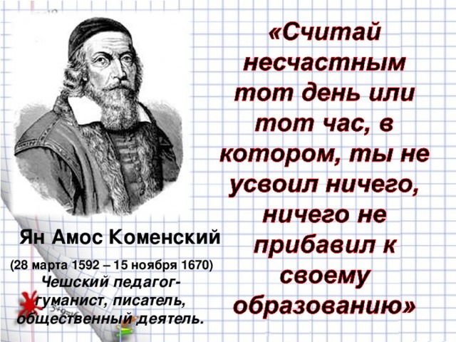 Ян Амос Коменский  (28 марта 1592 – 15 ноября 1670) Чешский педагог-гуманист, писатель, общественный деятель.