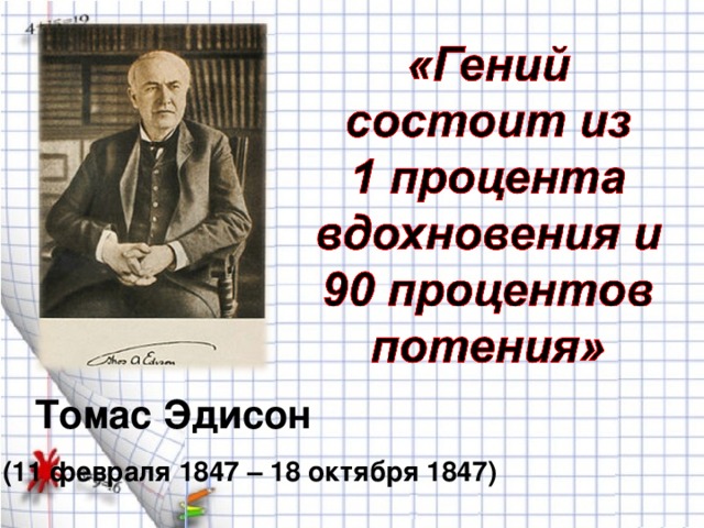 Томас Эдисон (11 февраля 1847 – 18 октября 1847)