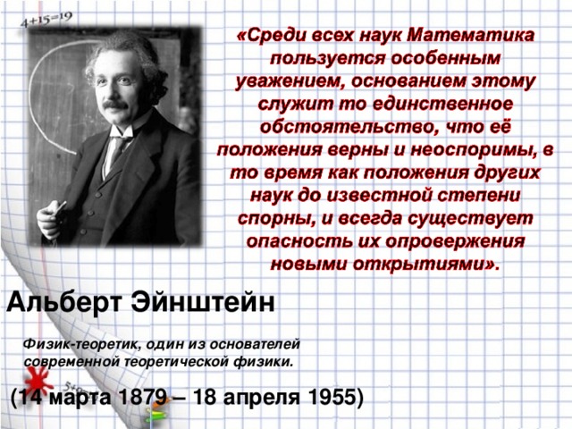 Альберт Эйнштейн Физик-теоретик, один из основателей современной теоретической физики. (14 марта 1879 – 18 апреля 1955)