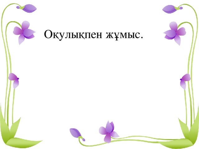 Оқулықпен жұмыс.