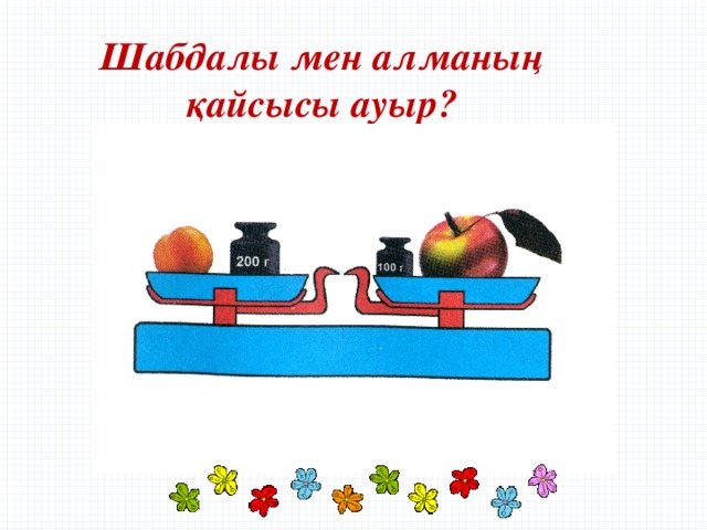 Шабдалы мен алманың қайсысы ауыр?