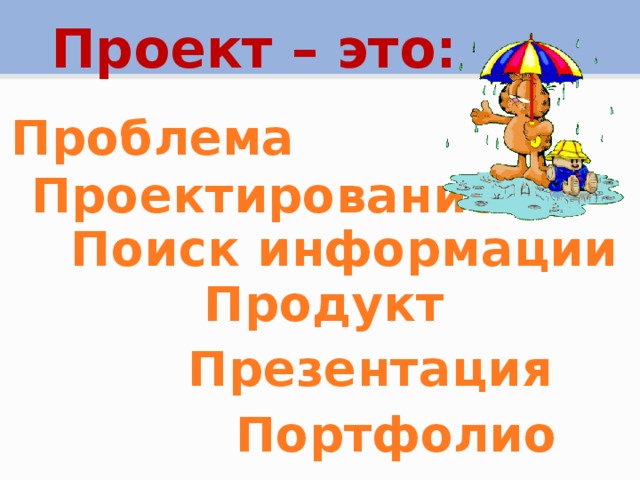 Проект – это: Проблема Проектирование Поиск информации  Продукт Презентация Портфолио