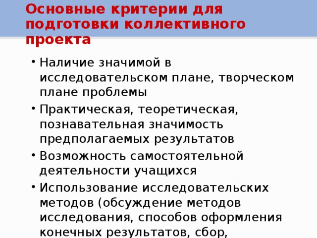 Основные критерии для подготовки коллективного проекта