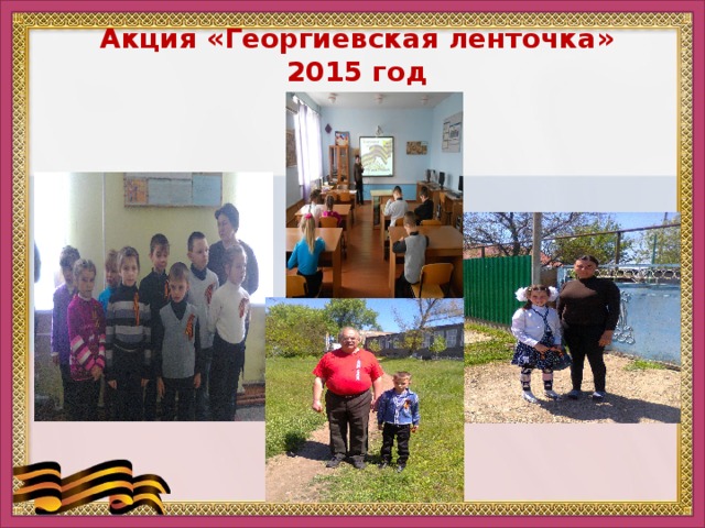 Акция «Георгиевская ленточка» 2015 год