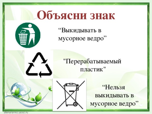Объясни знак “ Выкидывать в мусорное ведро” 