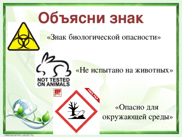 Объясни знак «Знак биологической опасности» «Не испытано на животных» «Опасно для окружающей среды»