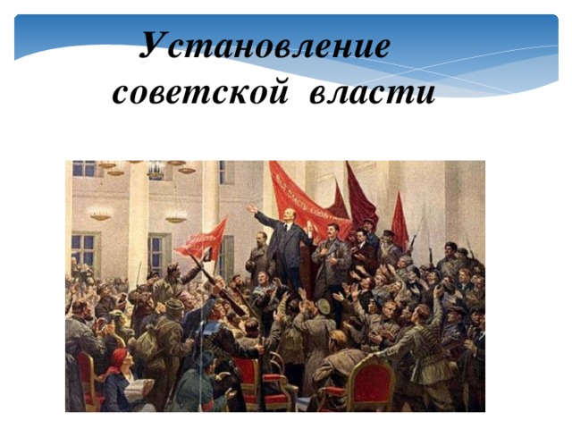 Установление советской власти