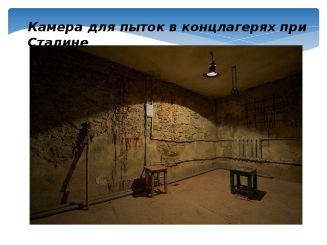 Камера для пыток в концлагерях при Сталине