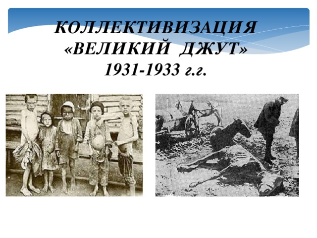КОЛЛЕКТИВИЗАЦИЯ «ВЕЛИКИЙ ДЖУТ» 1931-1933 г.г.