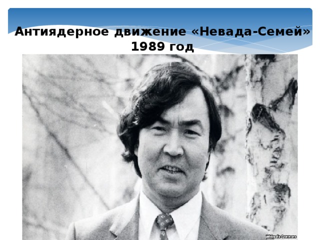 Антиядерное движение «Невада-Семей» 1989 год Олжас Сулейменов