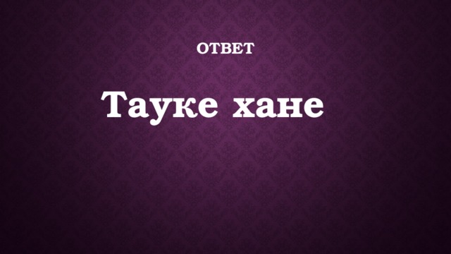 ответ  Тауке хане