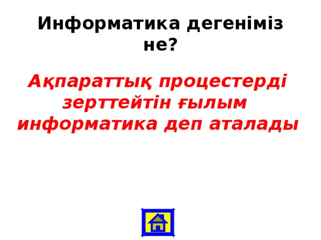 Информатика дегеніміз не? Ақпараттық процестерді зерттейтін ғылым информатика деп аталады