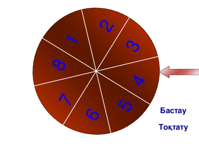 1 2 3 4 5 6 7 8 Бастау Тоқтату