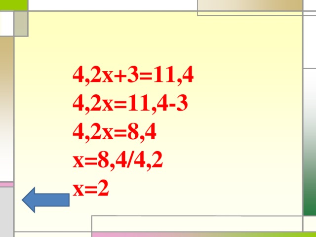 4,2х+3=11,4 4,2х=11,4-3 4,2х=8,4 х=8,4/4,2 х=2