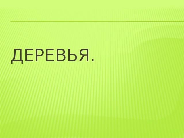 Деревья.