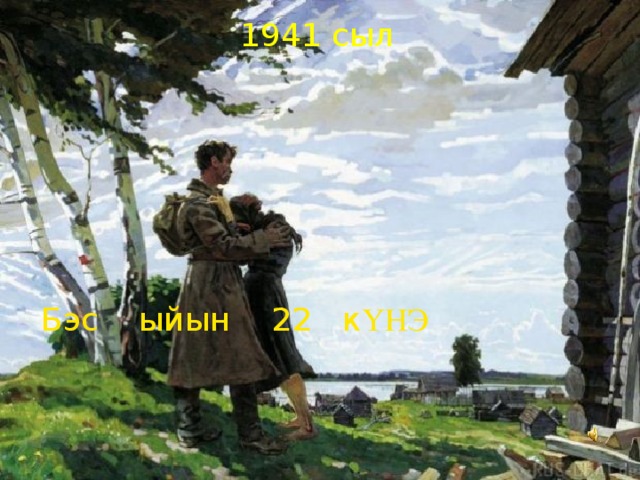 1941 сыл Бэс ыйын 22 к ҮНЭ