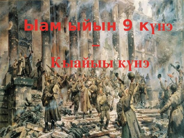 Ыам ыйын 9 к үнэ –  Кыайыы күнэ