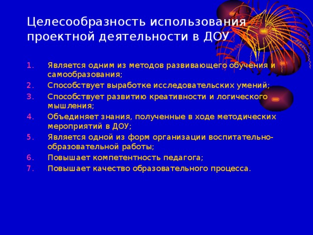 Целесообразность использования проектной деятельности в ДОУ