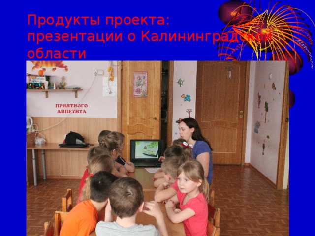 Продукты проекта:  презентации о Калининградской области