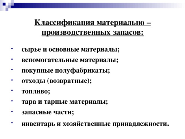 Материально производственные запасы презентация