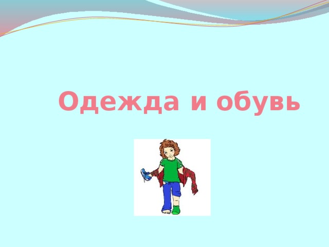 Одежда и обувь